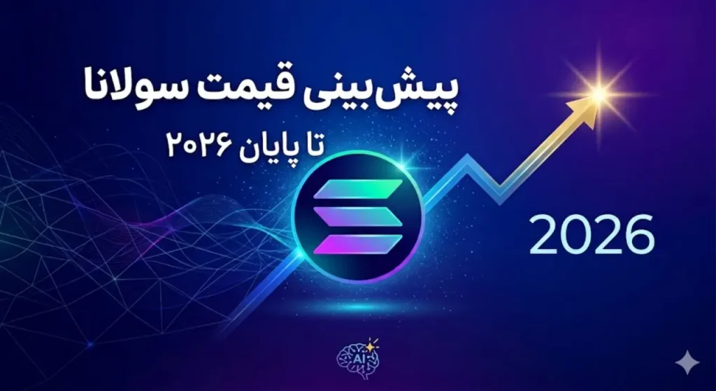 پیش بینی قیمت سولانا تا پایان ۲۰۲۶