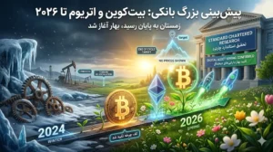 پیش بینی استاندارد چارترد از قیمت بیت کوین و اتریوم