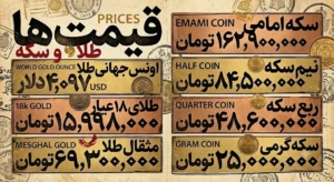 قیمت طلا و سکه امروز سه‌شنبه ۲ تیر ۱۴۰۵ + جدول