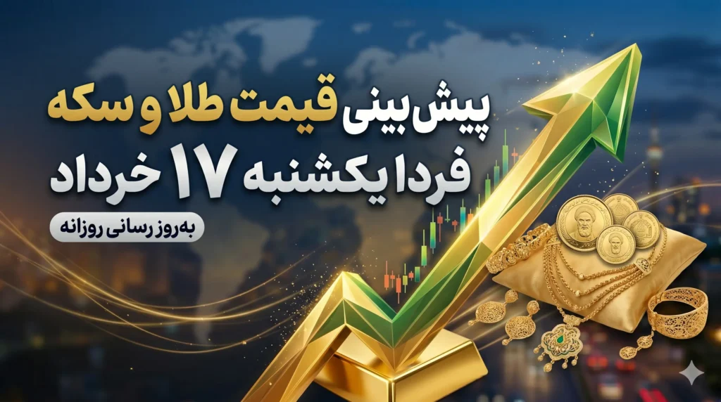 پیش بینی قیمت طلا و سکه یکشنبه ۱۷ خرداد ۱۴۰۵ 