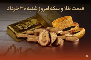 قیمت طلا و سکه شنبه ۳۰ خرداد