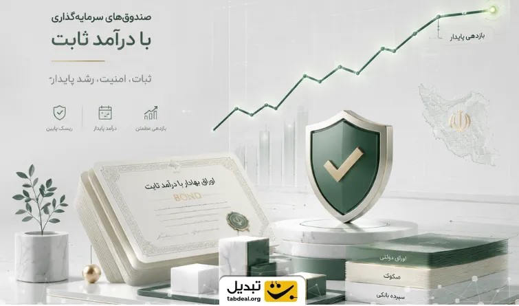 معرفی بهترین صندوق‌های درآمد ثابت تا پایان ۱۴۰۵