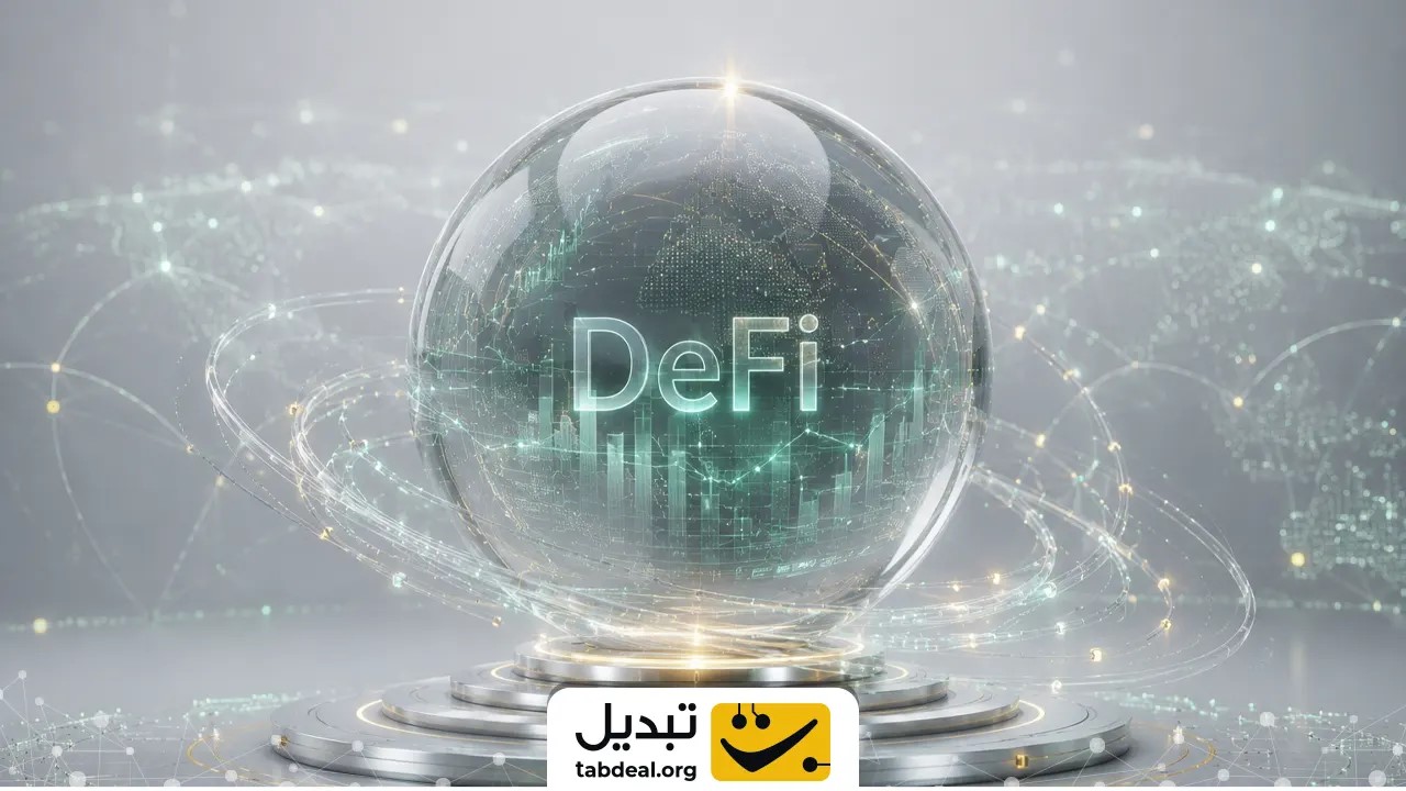 دیفای چیست و چرا سیستم مالی سنتی را به چالش میکشد؟