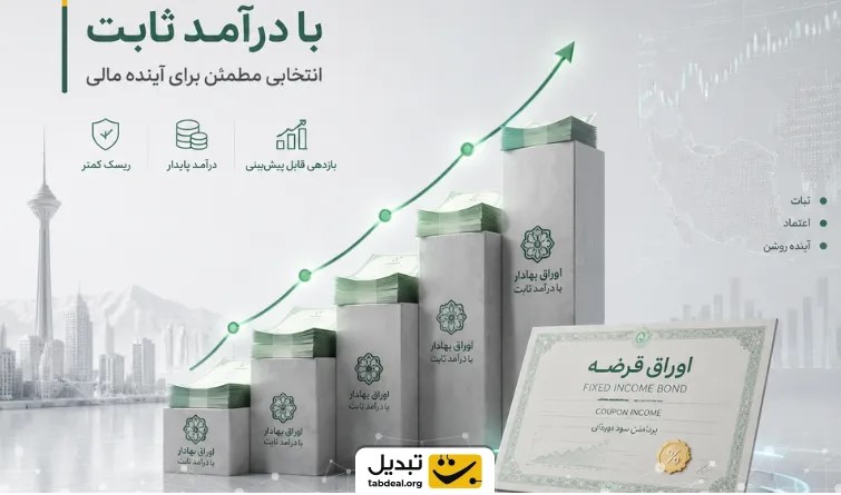 صندوق درآمد ثابت چیست و برای چه کسانی مناسب است؟