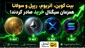 تحلیلگر: بیت‌ کوین، اتریوم، ریپل و سولانا همزمان سیگنال خرید صادر کردند