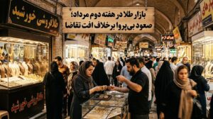 بازار طلا در هفته دوم مرداد؛ صعود بی‌پروا برخلاف افت تقاضا