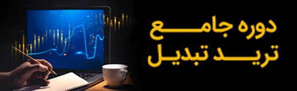 دوره جامع ترید