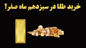 خرید طلا در ۱۳ صفر
