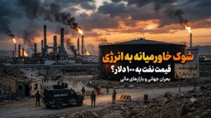 شوک خاورمیانه به انرژی؛ آیا قیمت نفت دوباره به ۱۰۰ دلار می‌رسد؟