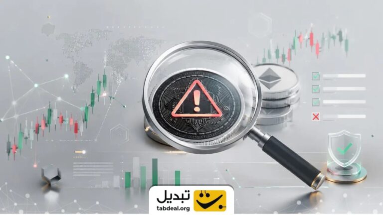 نحوه تشخیص پروژه‌های تقلبی در بازار ارزهای دیجیتال