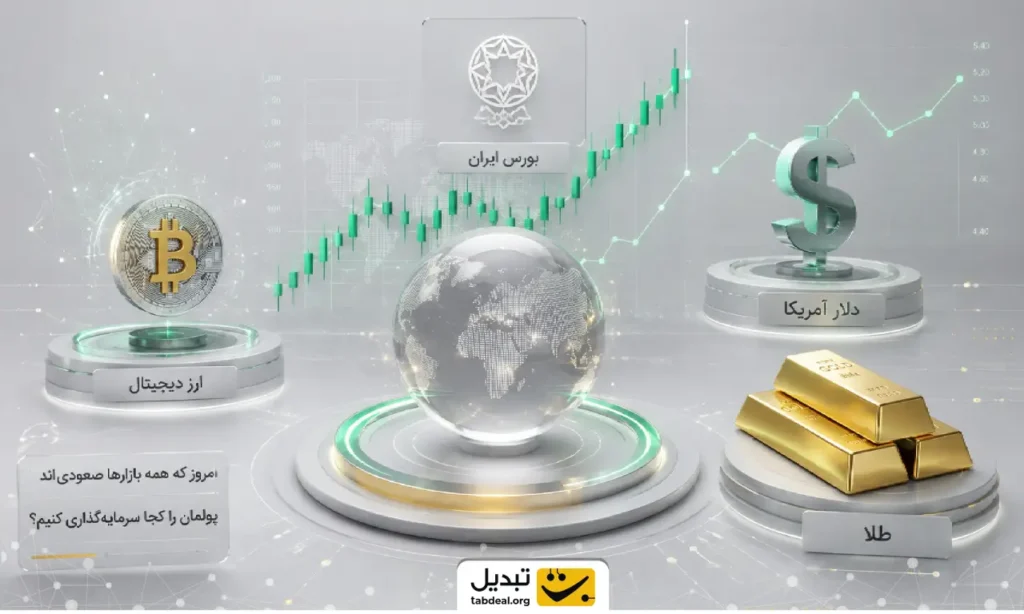 امروز که همه بازارها صعودی‌اند، پولمان را کجا سرمایه‌گذاری کنیم؟