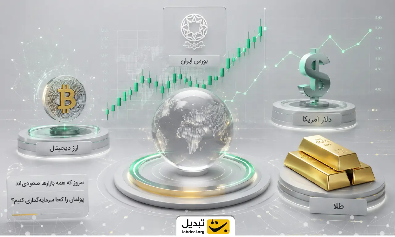 امروز که همه بازارها صعودی‌اند، پولمان را کجا سرمایه‌گذاری کنیم؟
