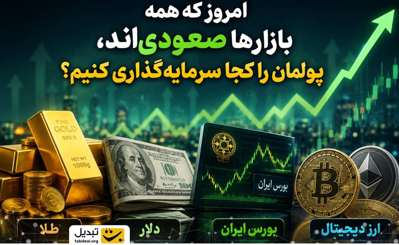 امروز که همه بازارها صعودی‌اند، پولمان را کجا سرمایه‌گذاری کنیم؟