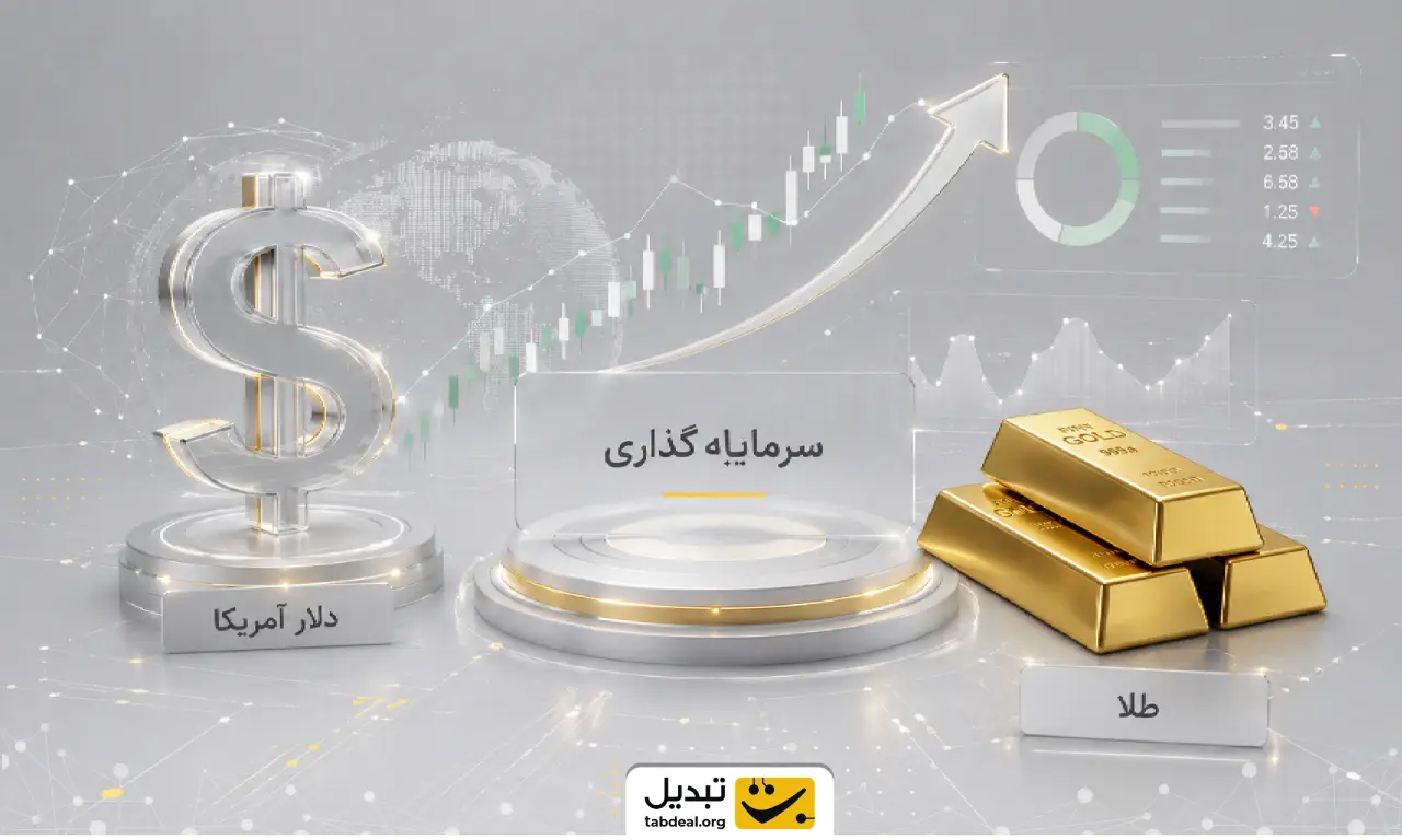 سرمایه گذاری در دلار و طلا