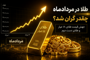 طلا در مردادماه چقدر گران شد؟ جهش قیمت طلای ۱۸ عیار و طلای دست دوم