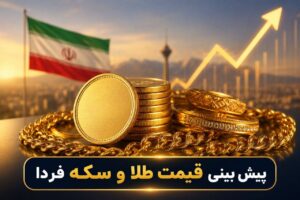 پیش‌‌بینی قیمت طلا و سکه فردا پنجشنبه ۲۹ مرداد ۱۴۰۵