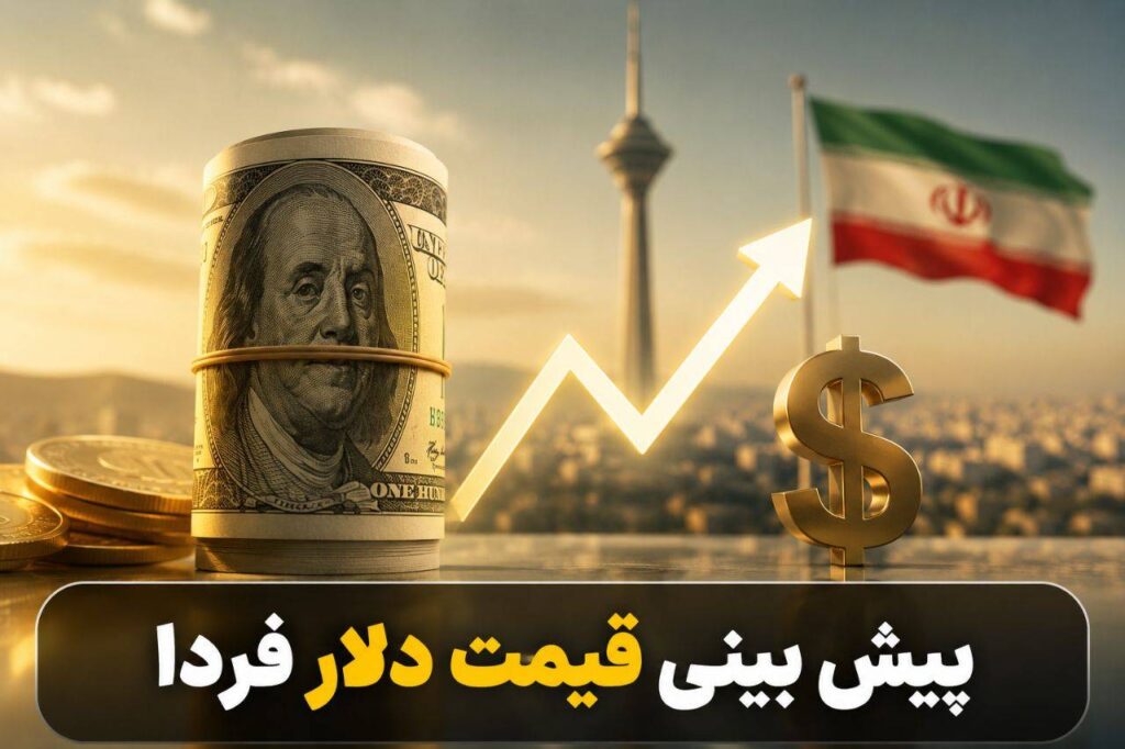 پیش‌‌بینی دلار فردا پنجشنبه ۲۹ مرداد ۱۴۰۵