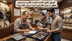 فرمول دقیق محاسبه قیمت طلای دست‌دوم | چطور در خرید طلا بدون اجرت سرمان کلاه نرود؟