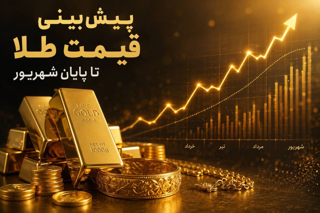 پیش‌بینی قیمت طلا تا پایان شهریور