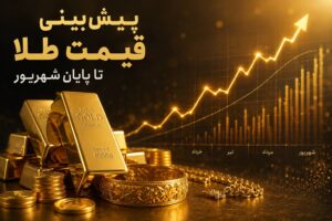 پیش‌بینی قیمت طلا تا پایان شهریور