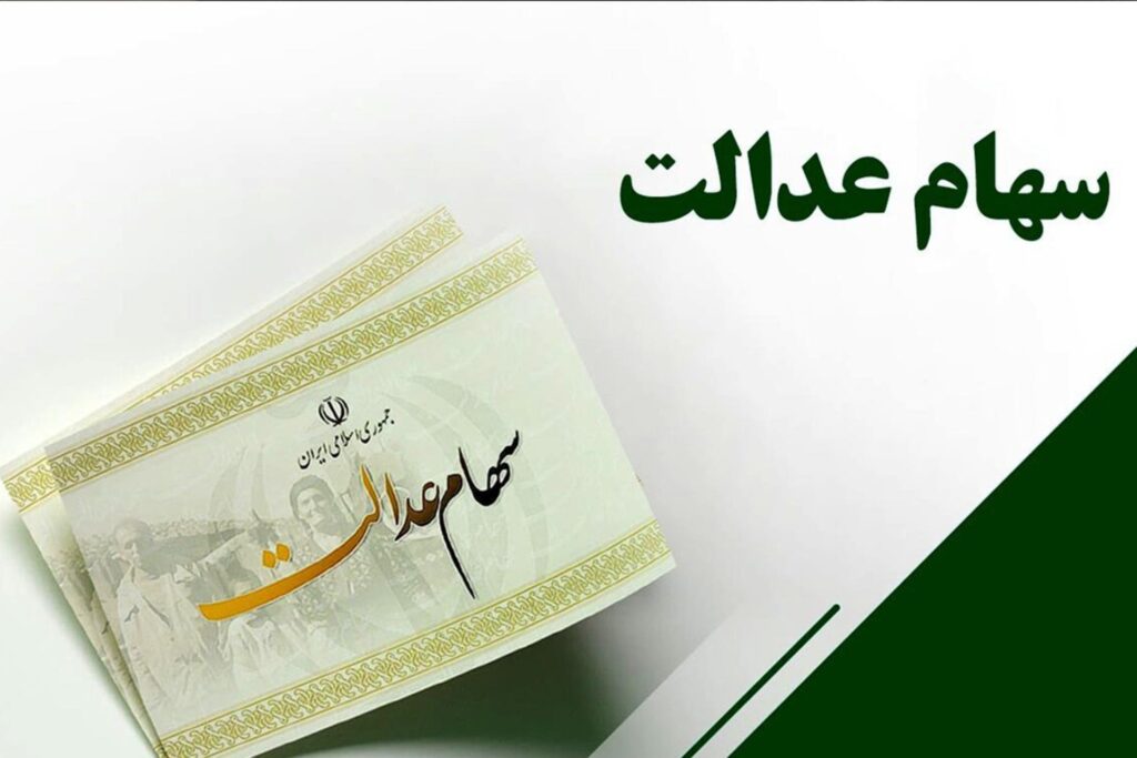 زمان دقیق واریز سود سهام عدالت مشخص شد