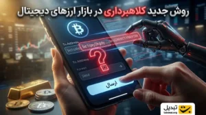روش جدید کلاهبرداری در بازار ارزهای دیجیتال؛ دارایی کاربران چطور به سرقت می‌رود؟