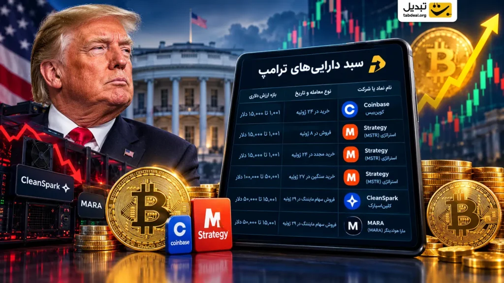 جزییات سبد کریپتویی ترامپ فاش شد