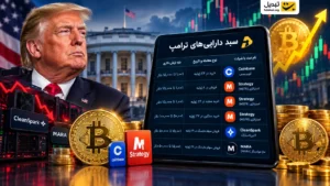 جزییات سبد کریپتویی ترامپ فاش شد