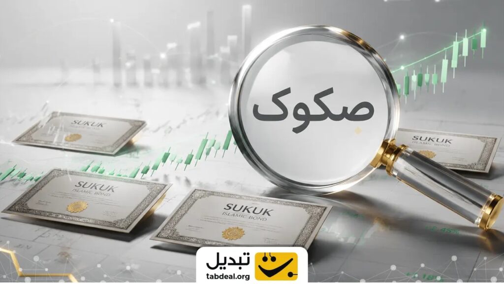 صکوک چیست؟ انواع اوراق بدهی در بازار سرمایه ایران