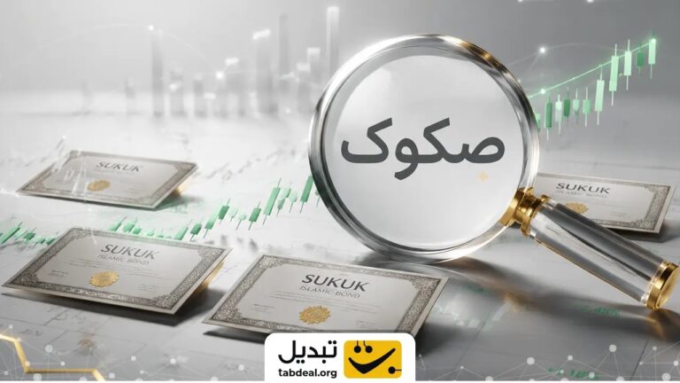 صکوک چیست؟ انواع اوراق بدهی در بازار سرمایه ایران