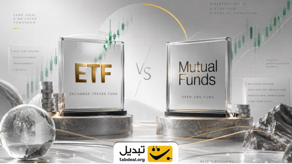 صندوق ETF چه فرقی با صندوق صدور و ابطالی دارد؟