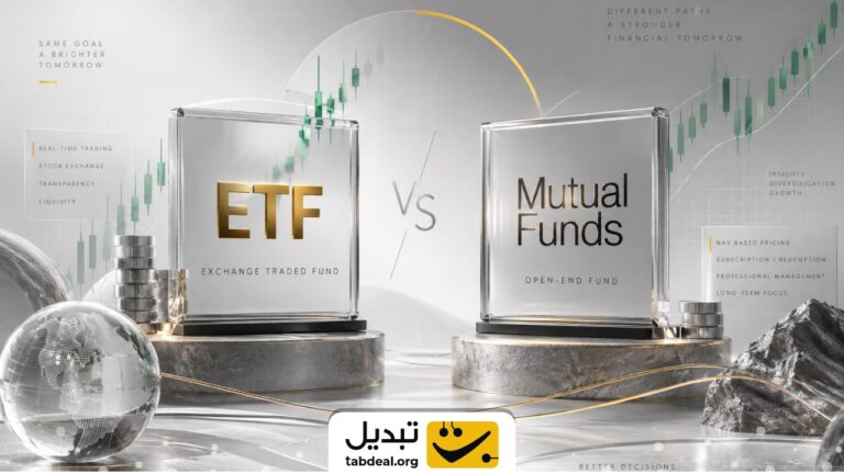 صندوق ETF چه فرقی با صندوق صدور و ابطالی دارد؟