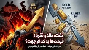 نفت، طلا و نقره زیر سایه بحران خاورمیانه؛ قیمت‌ها به کدام جهت تمایل دارند؟