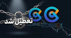کوینکس تعطیل شد