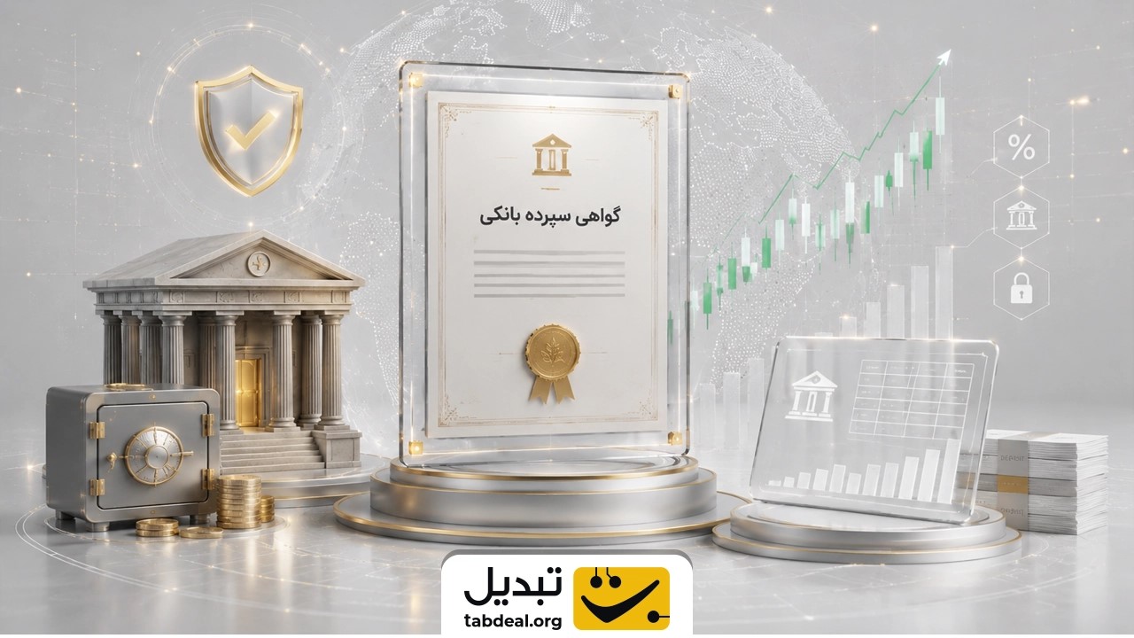 گواهی سپرده بانکی چیست؟