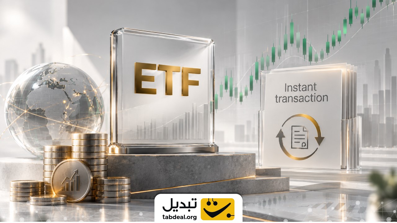 ماهیت صندوق ETF و صندوق صدور و ابطالی؛ دو رویکرد متفاوت در مدیریت جمعی سرمایه