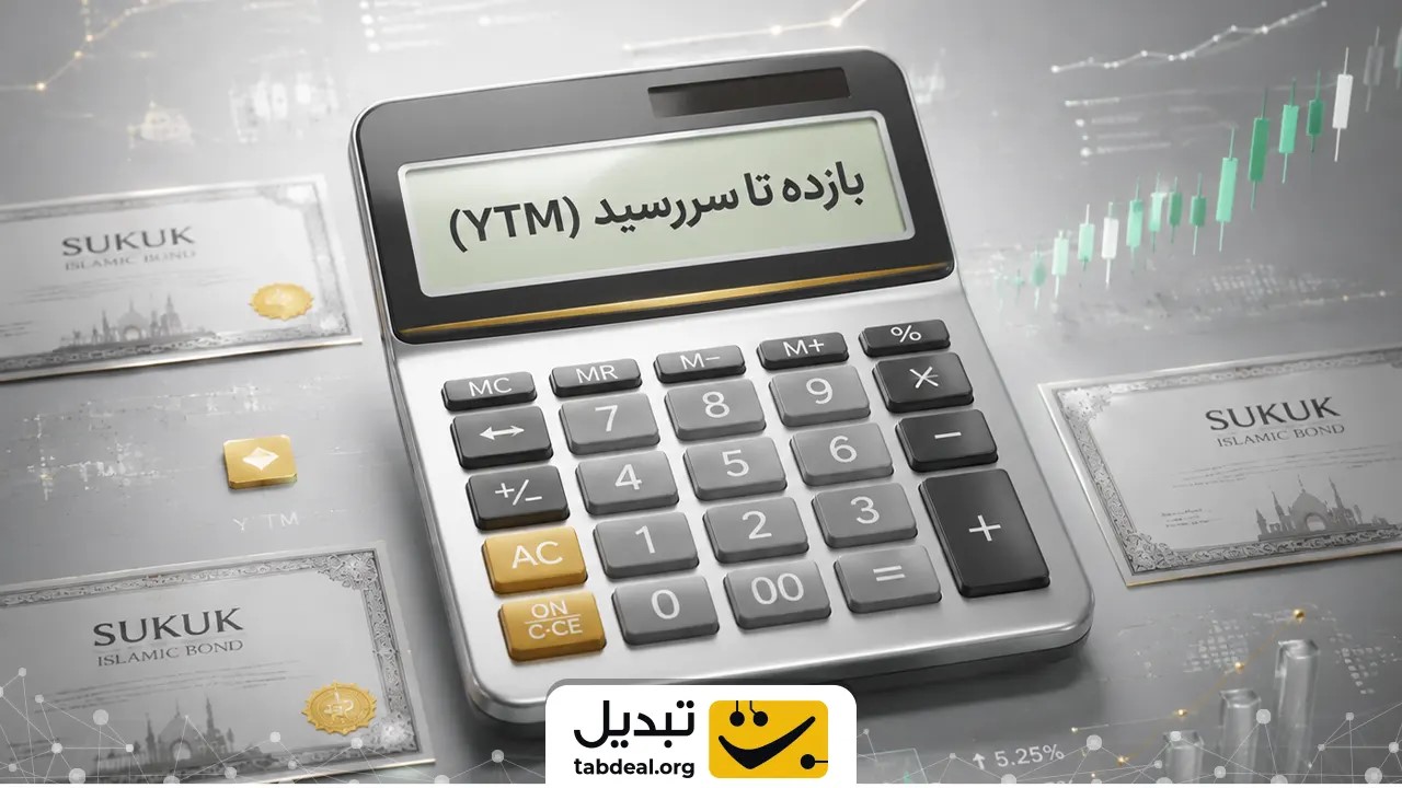 مکانیزم محاسبه سود و مفهوم بازده تا سررسید (YTM)