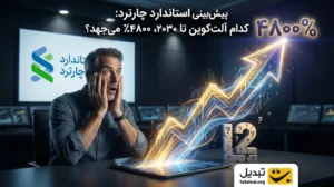 پیش‌بینی استاندارد چارترد از جهش ۴۸۰۰ درصدی آربیتروم تا سال ۲۰۳۰