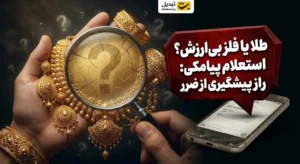 استعلام پیامکی اعتبار طلا