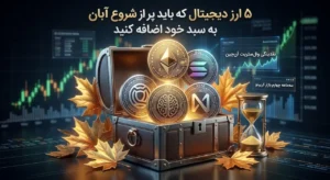 ۵ ارز دیجیتال که باید پیش از شروع آبان به سبد خود اضافه کنید