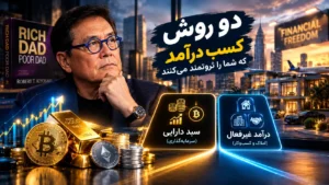 پدر پولدار: این دو روش سرمایه‌گذاری شما را ثروتمند می‌کند