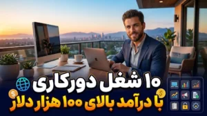 ۱۰ شغل دورکاری با درآمد بالای ۱۰۰ هزار دلار