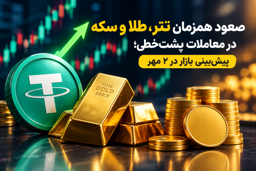 صعود همزمان تتر، طلا و سکه در معاملات پشت‌خطی؛ پیش‌بینی بازار در ۲ مهر