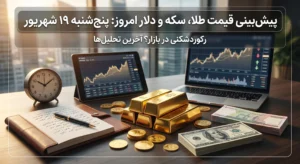 چه انتظاری از قیمت دلار، طلا و سکه داشته باشیم؟ رکوردشکنی ادامه دارد؟
