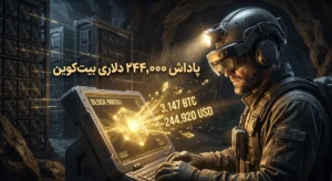 پاداش ۲۴۴,۰۰۰ دلاری بیت‌کوین