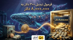 فرمول تبدیل ۳۰۰ دلار به ۸ میلیون دلار با ارز دیجیتال