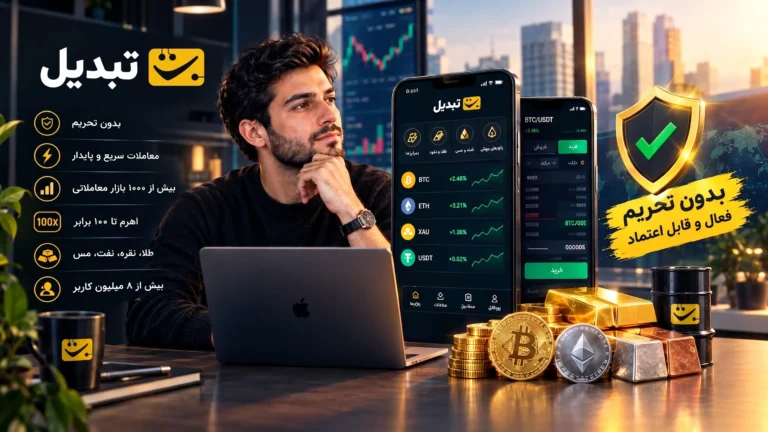کدام صرافی ارز دیجیتال ایرانی تحریم نیست؟