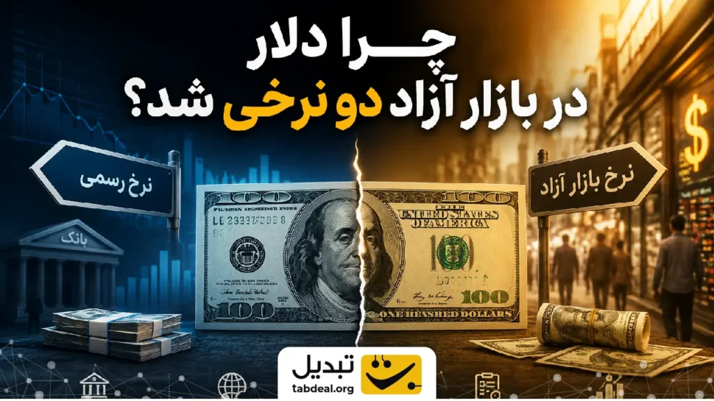 چرا دلار در بازار آزاد دو نرخی شد؟