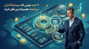 ۹ عدد مهمی که سرمایه‌گذاران ثروتمند همیشه زیر نظر دارند
