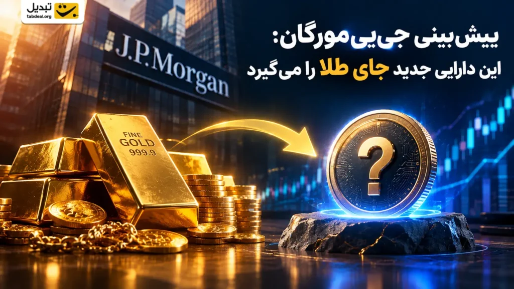 پیش‌بینی جی‌پی‌مورگان: بیت‌کوین جای طلا را می‌گیرد